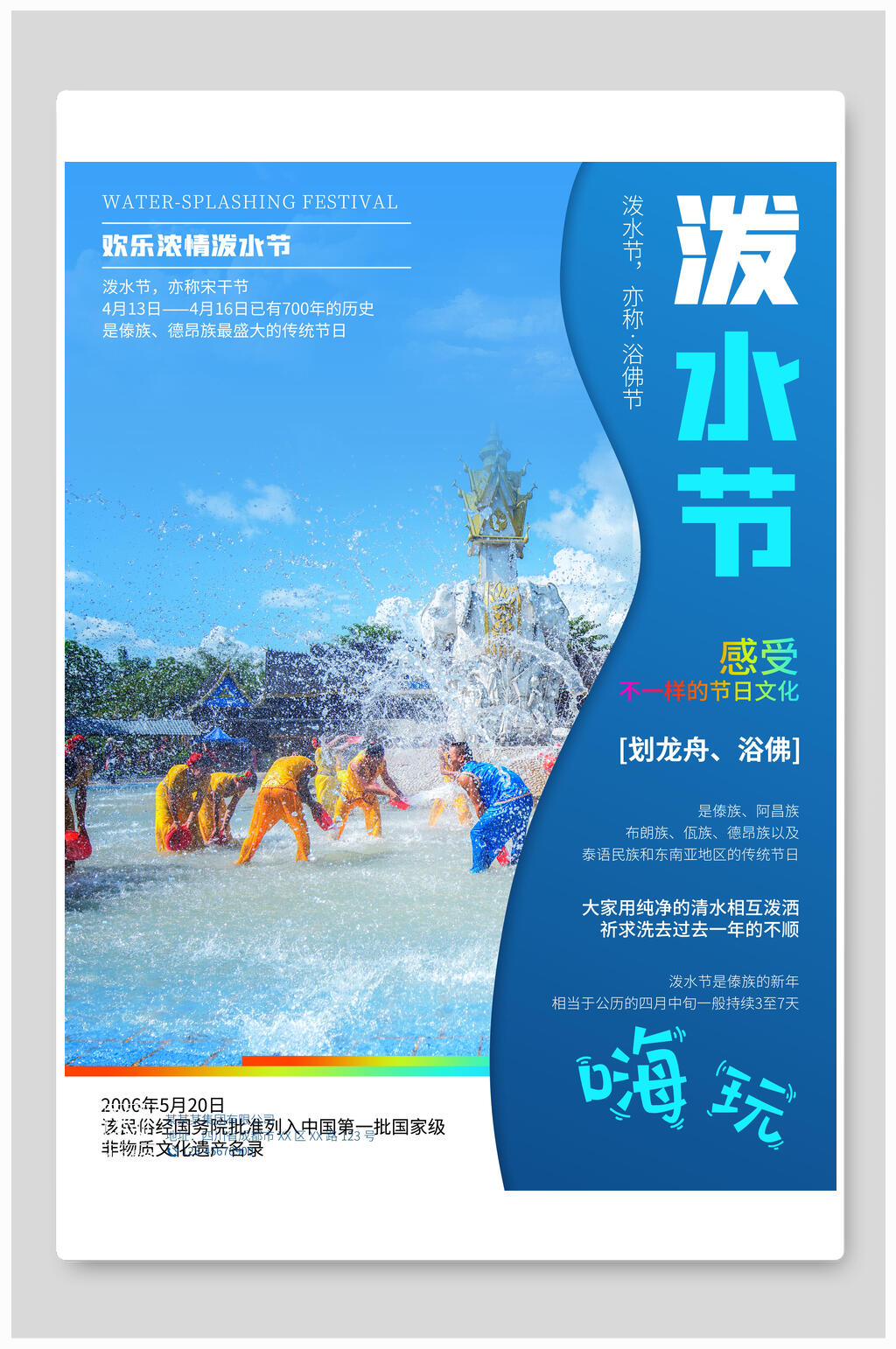 泼水节旅行海报素材