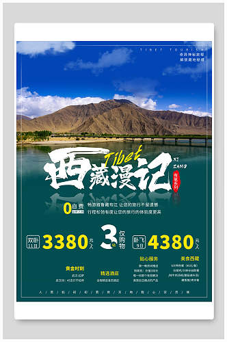 西藏漫记旅行海报