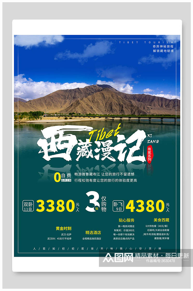 西藏漫记旅行海报素材