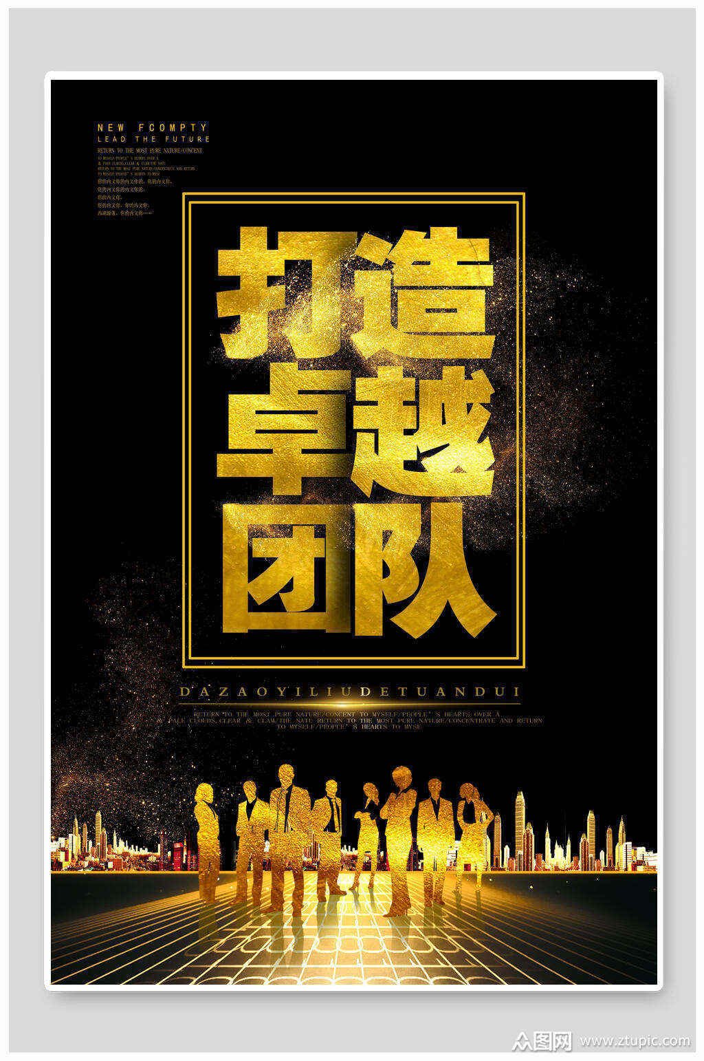 打造卓越团队团队精神企业文化海报素材