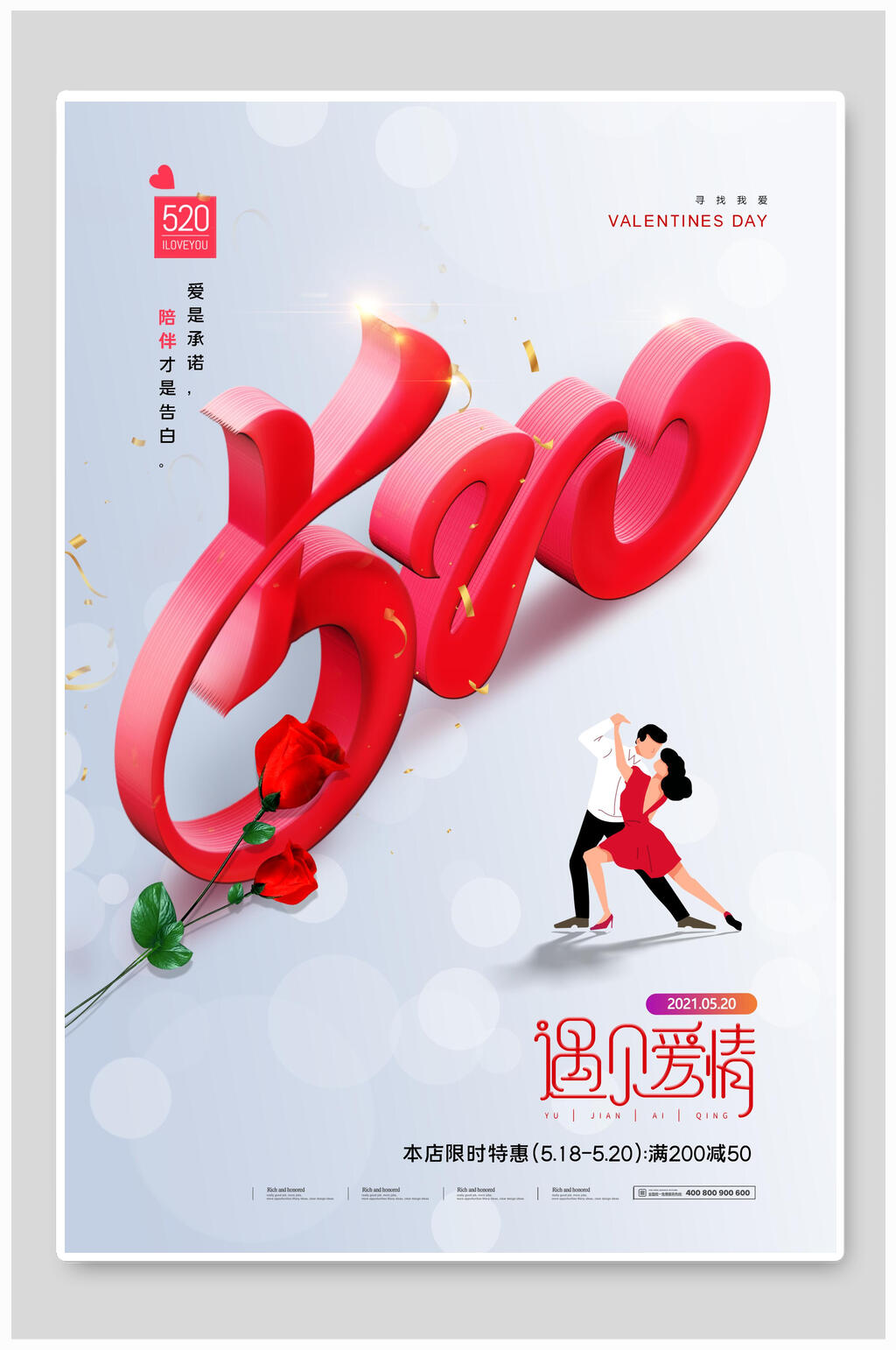 遇见爱情情人节促销海报素材