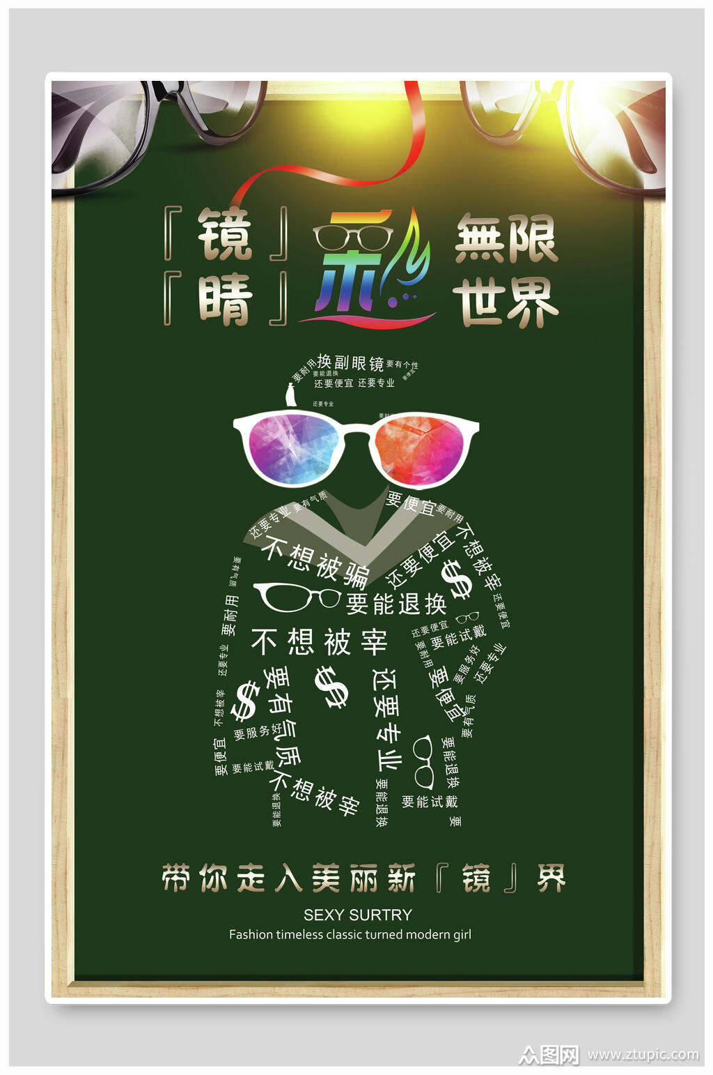 彩色眼镜店海报素材