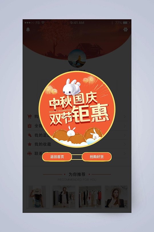 中秋国庆双节钜惠UI界面弹窗设计