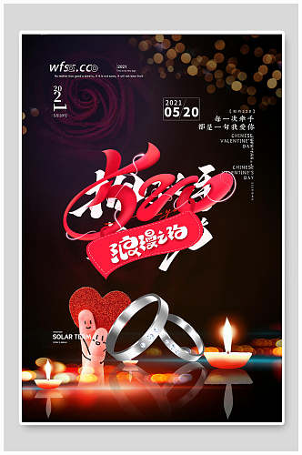 520浪漫之约情人节促销海报