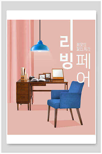 韩式极简家装家具海报
