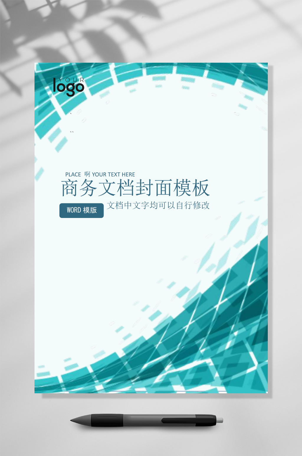 蓝色科技企业商务文档封面WORD常用表格素材