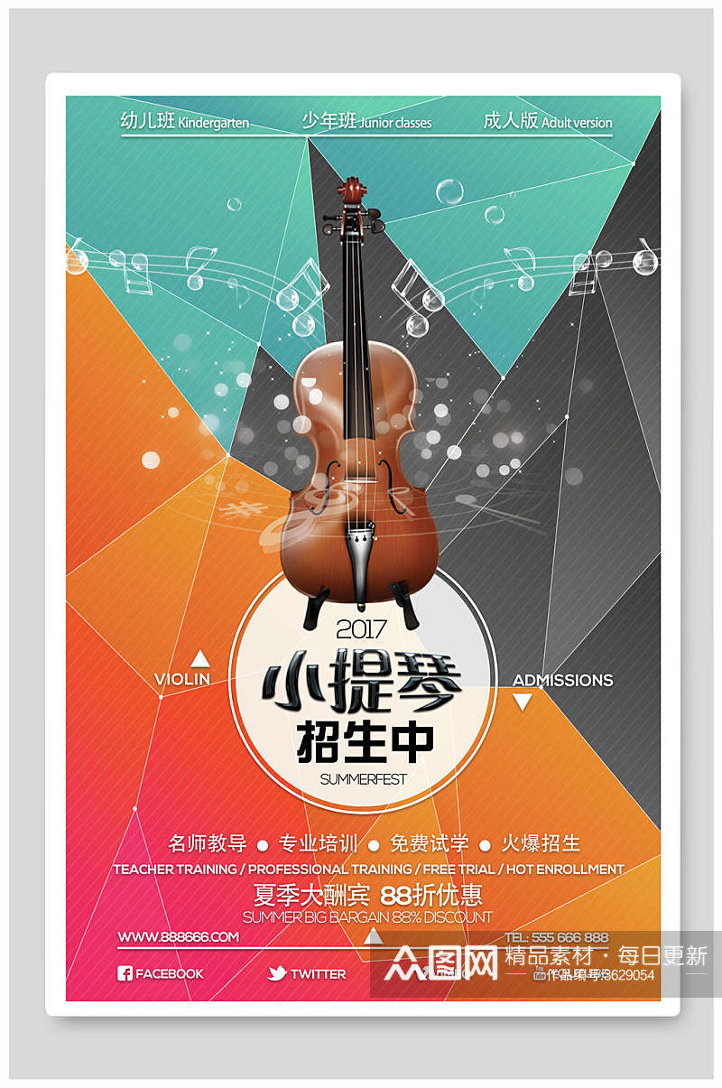 七彩几何小提琴乐器演奏招生海报素材