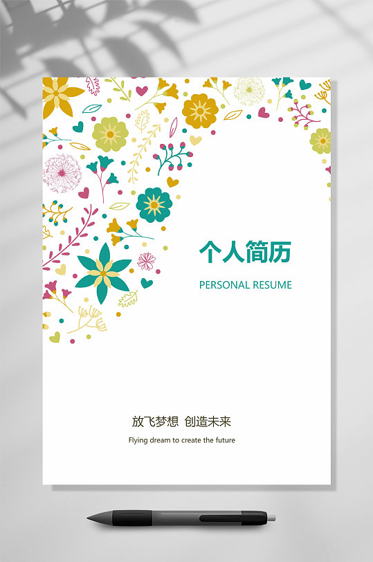 精美简历封面图片-精美简历封面设计素材-精美简历封面模板下载-众图