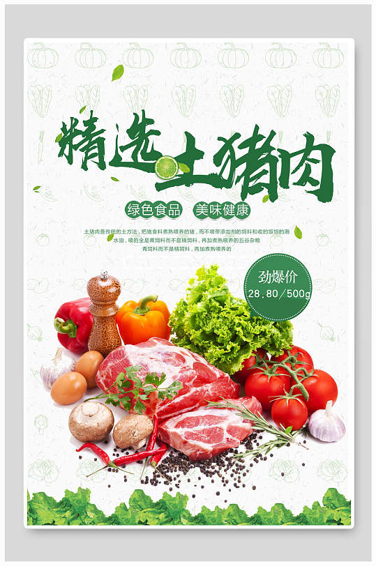 精选猪肉猪肉店宣传海报