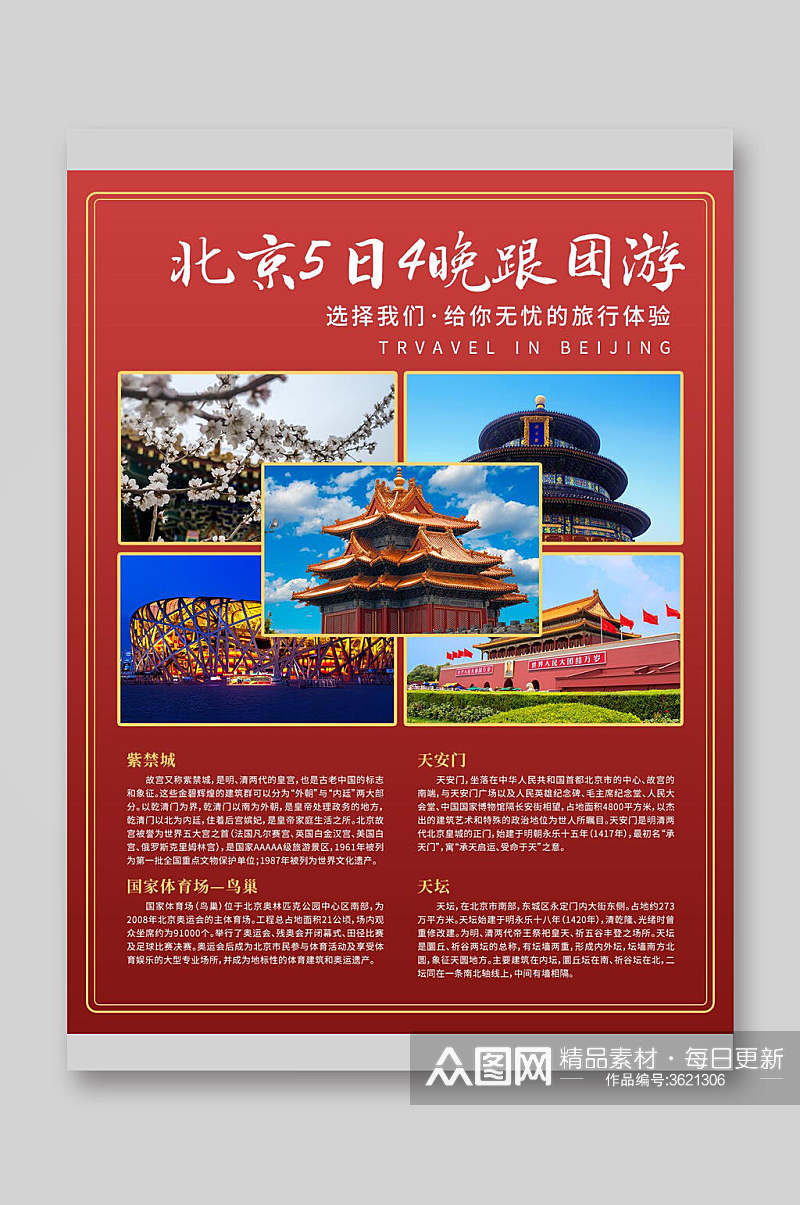 跟团游北京紫禁城旅游宣传页素材