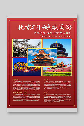 跟团游北京紫禁城旅游宣传页