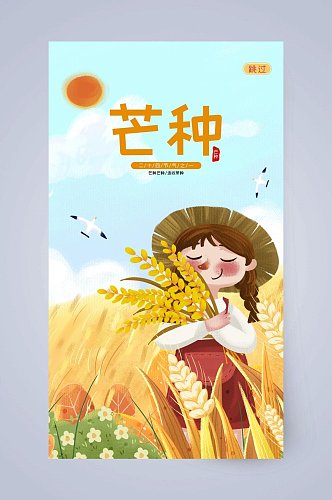 小麦芒种手机启动页