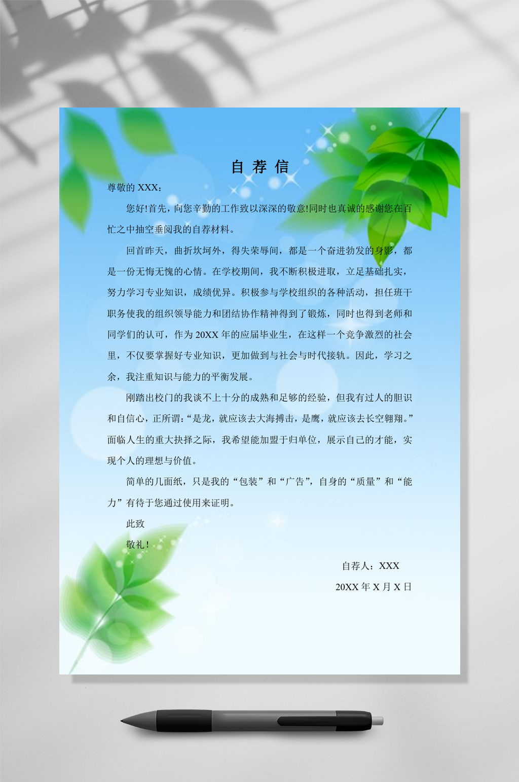 绿叶自荐信通用型word素材