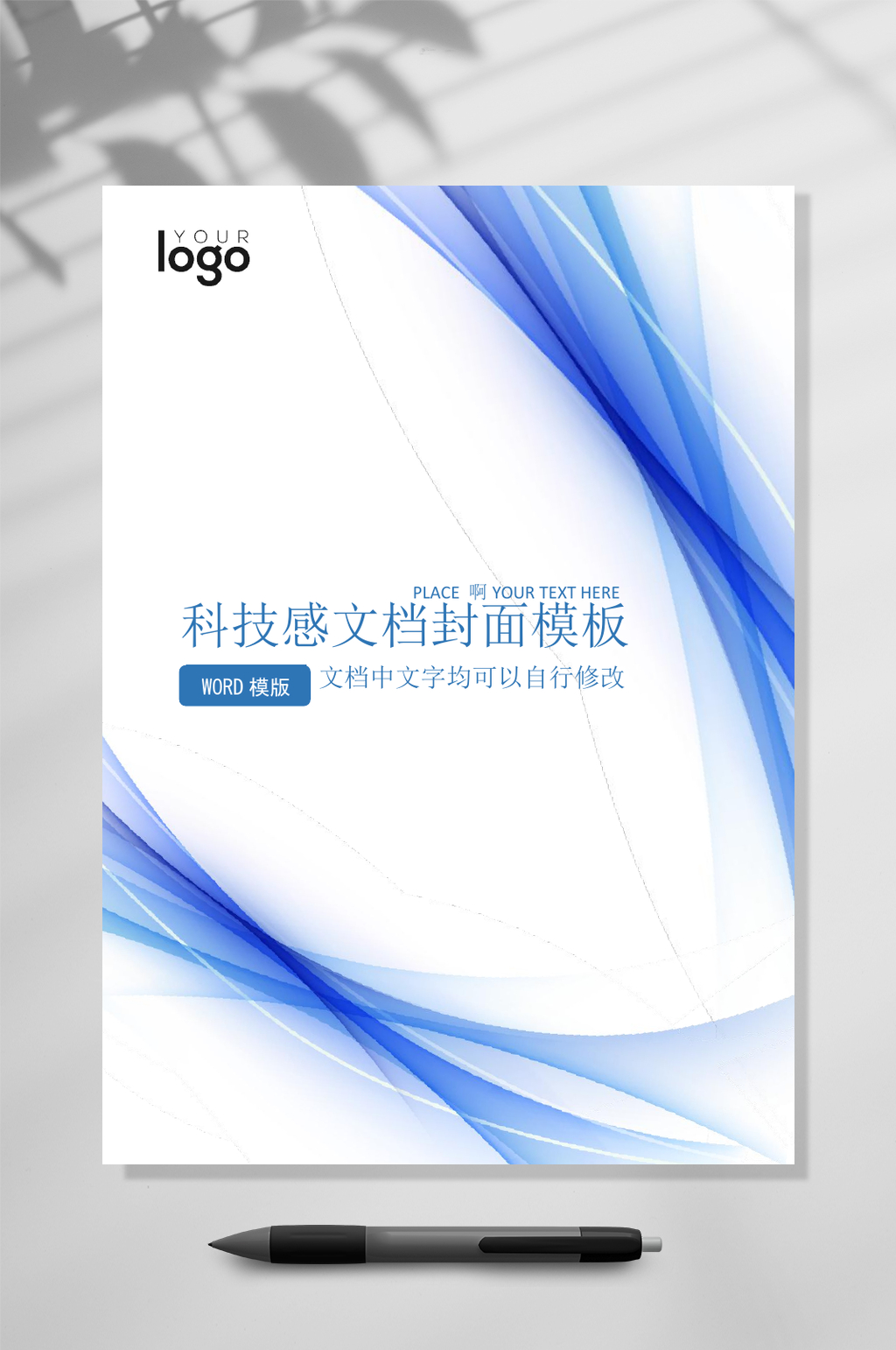 文档封面WORD蓝色科技感常用表格素材