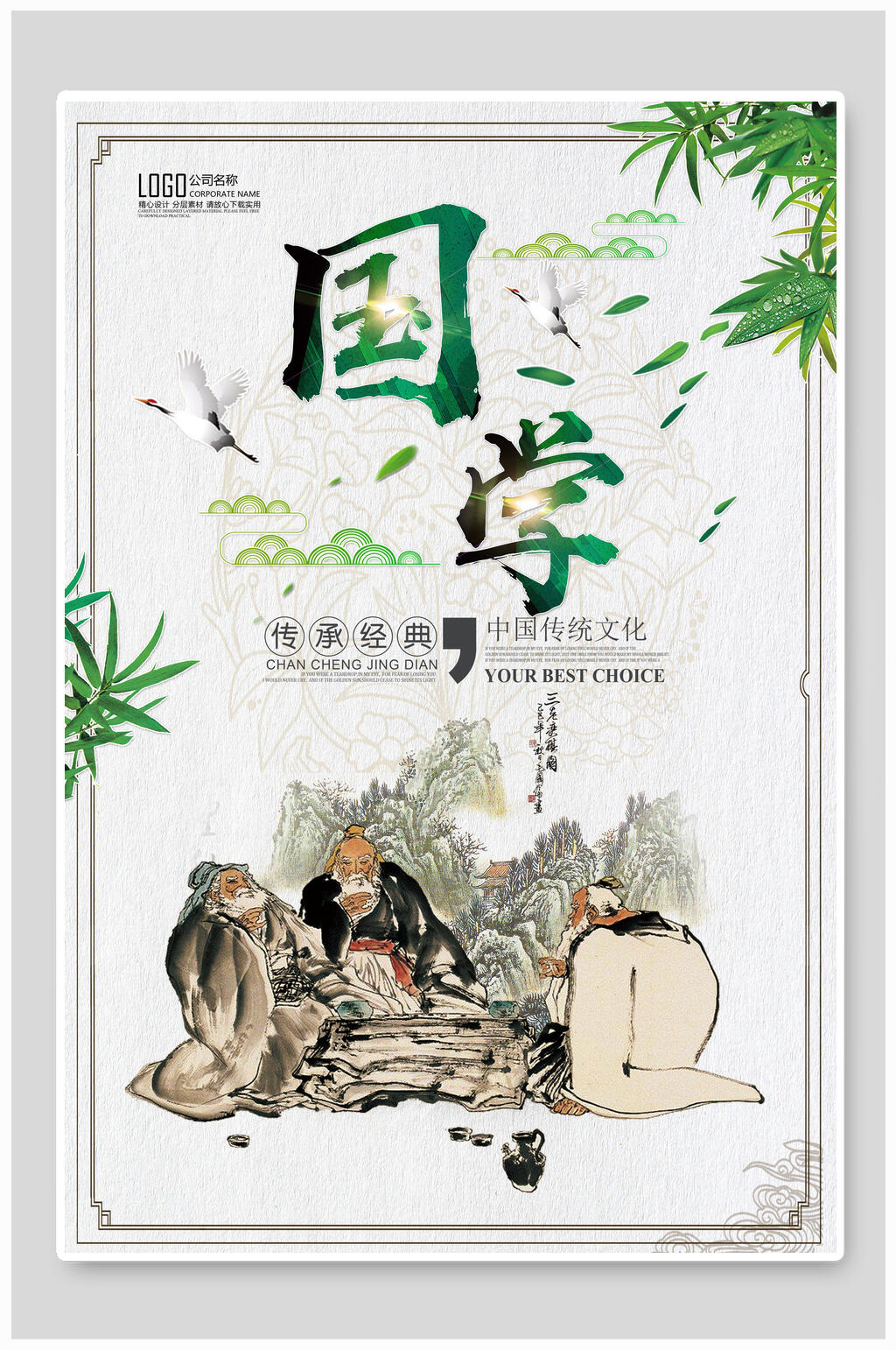 国学传承经典国学文化中华传统文化宣传海报素材