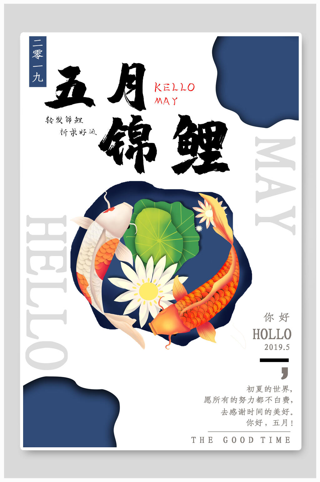 荷花盛开锦鲤围绕五月锦鲤海报素材