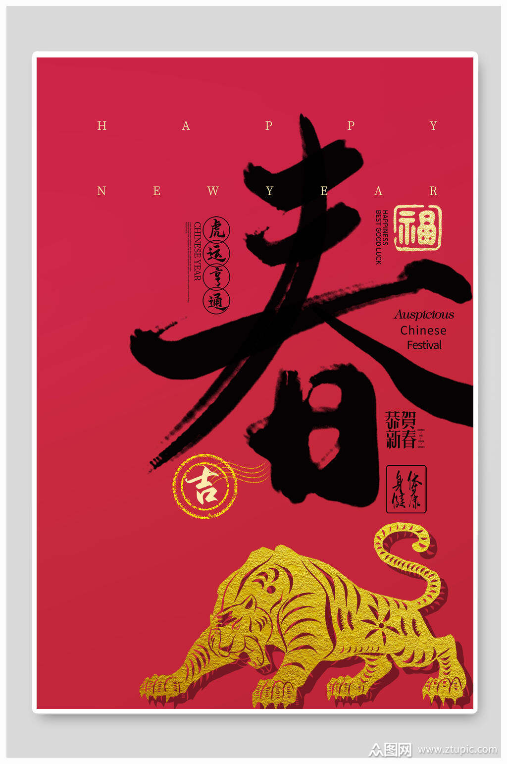 红色春虎运亨通精美虎年海报素材