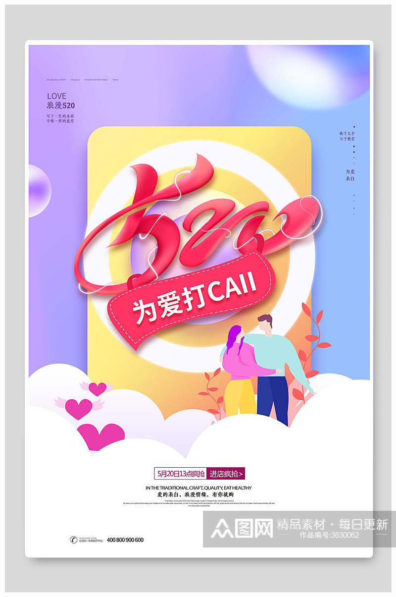 为爱打call情人节促销海报素材