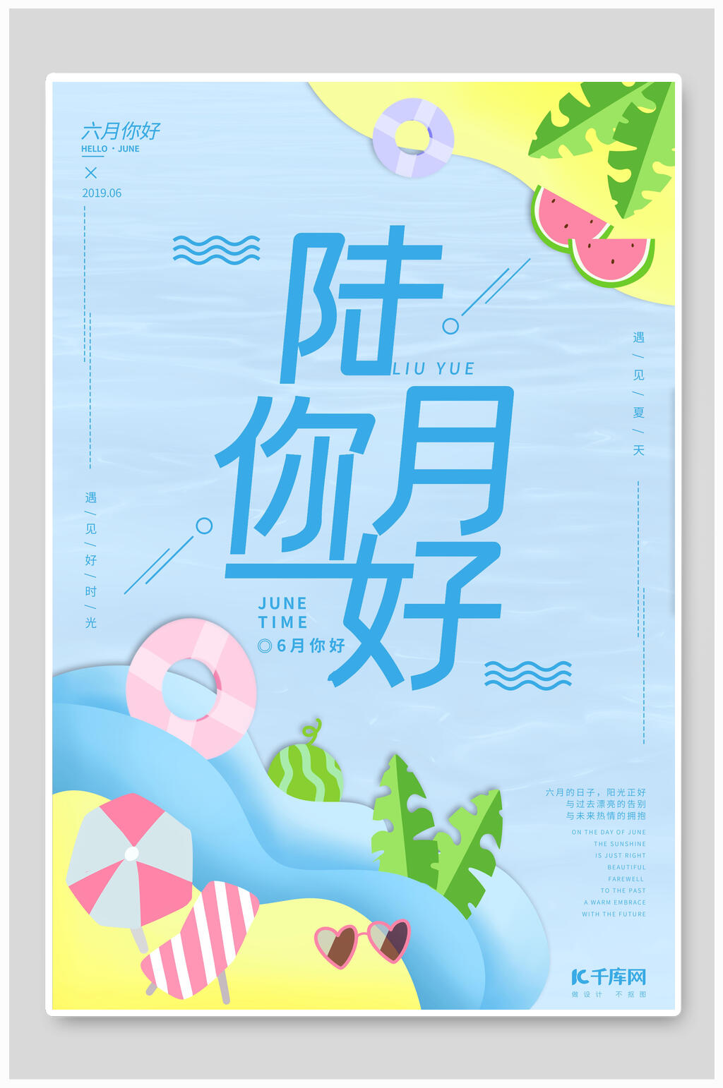 卡通可爱六月你好海报素材