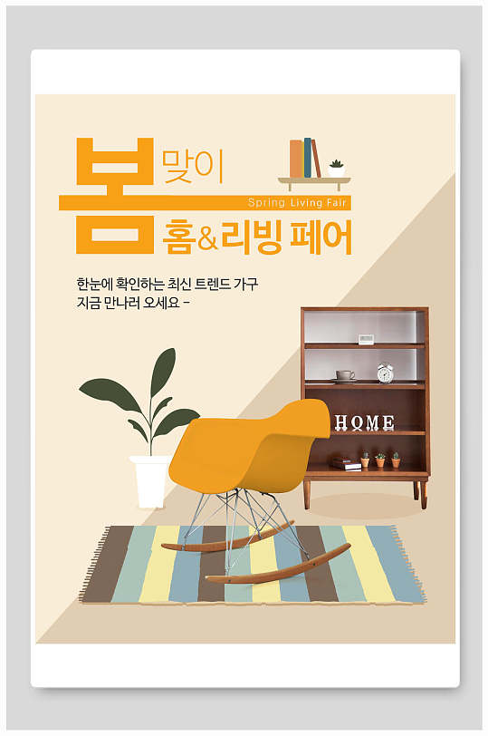 韩文卡通家装家具海报