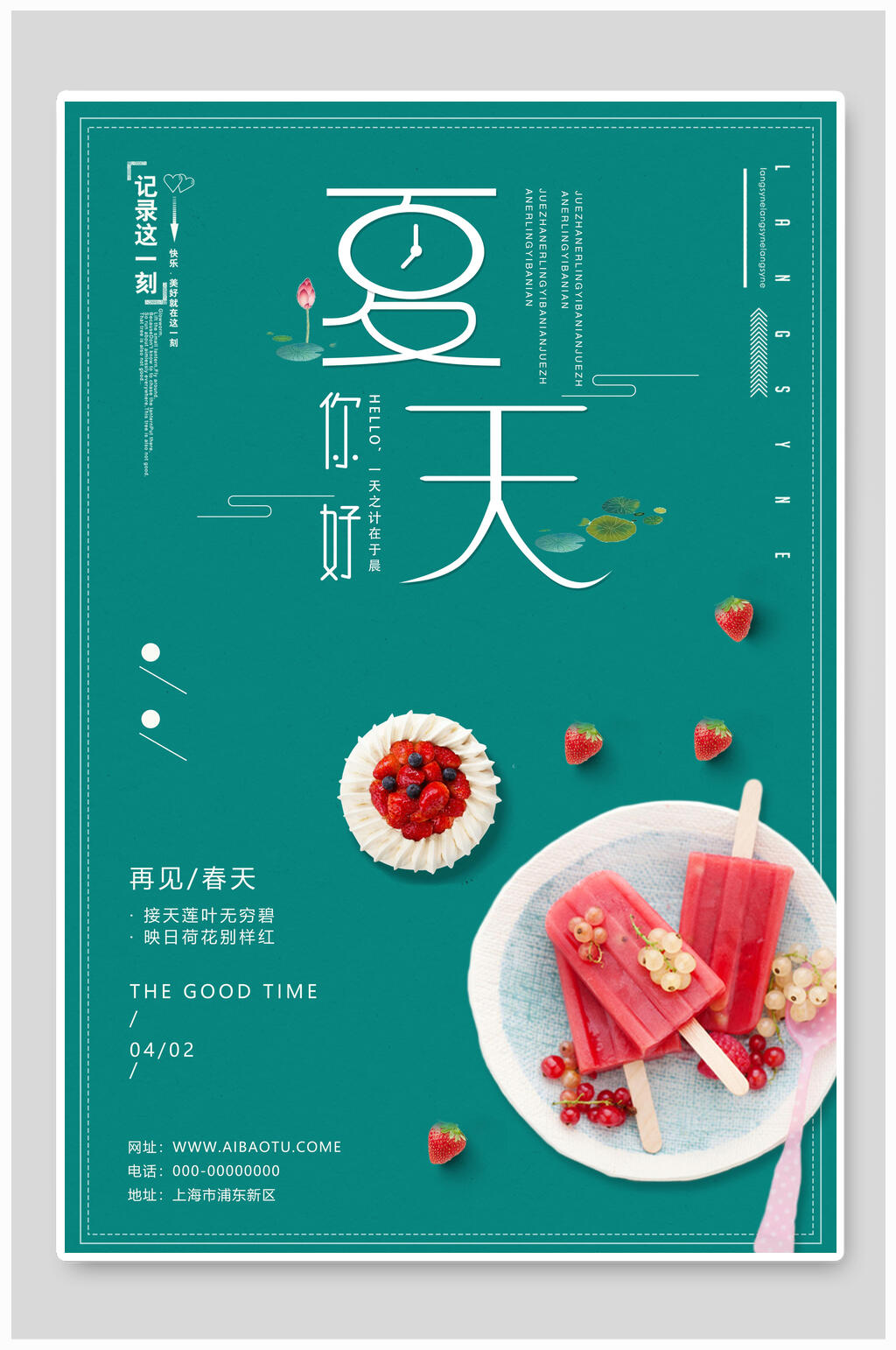 绿色冰棒你好夏天海报素材