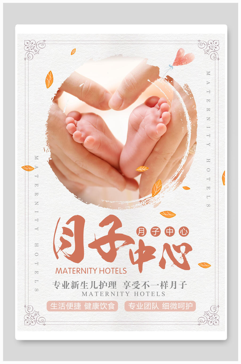 宝宝脚丫月子会所海报素材