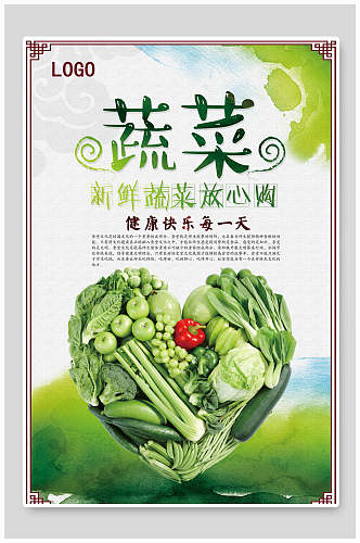 绿色爱心新鲜蔬菜海报
