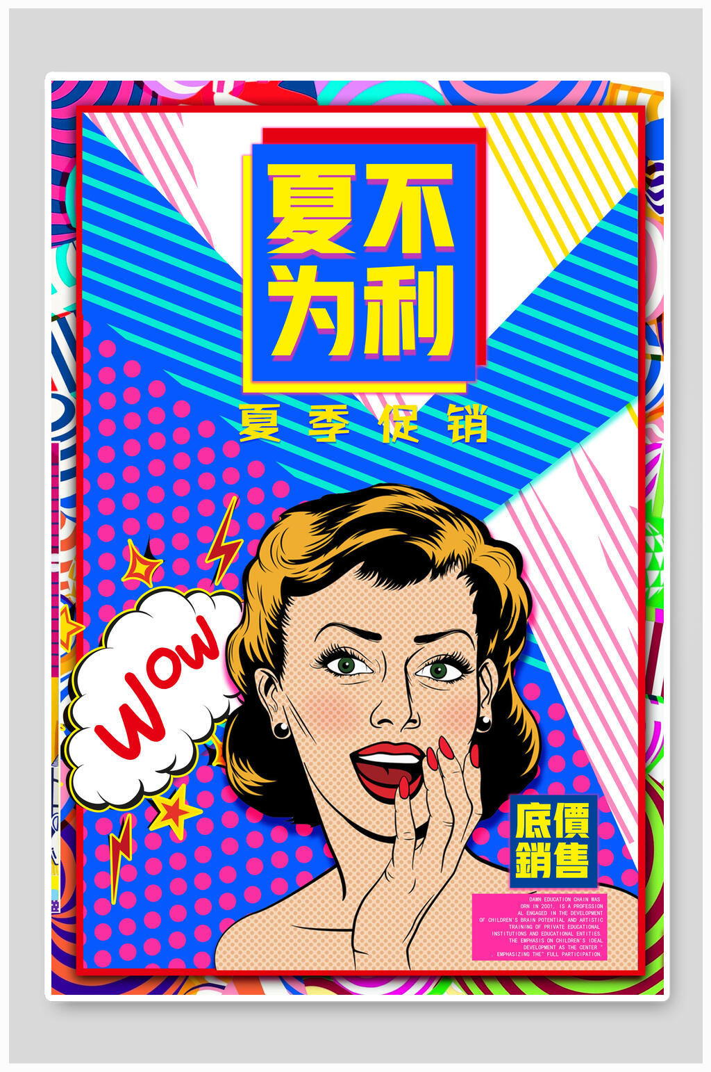 夏不为利夏季促销波普艺术海报素材