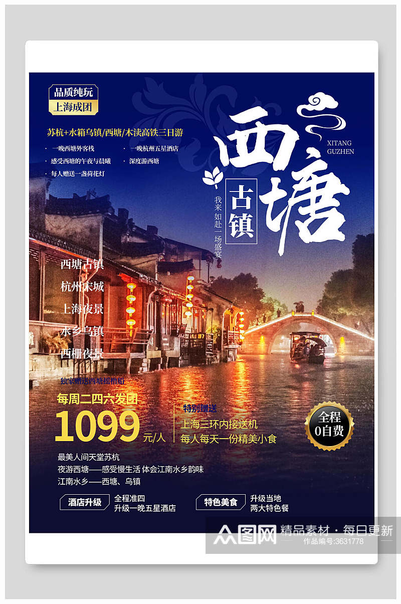 西塘古镇夜景旅行海报素材