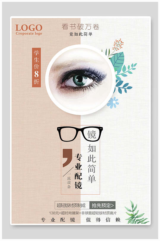 专业配眼镜值得信赖宣传海报立即下载时尚潮流专业配眼镜宣传海报立即