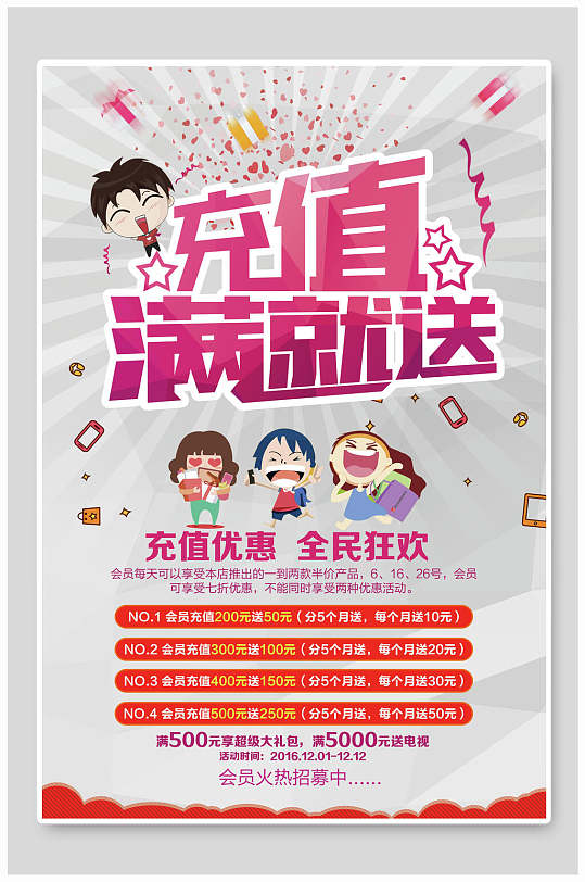 充值满就送会员充值有礼促销海报