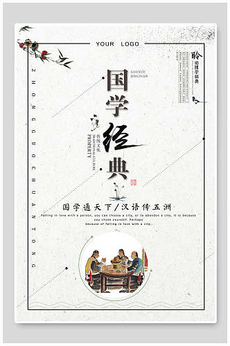 国学经典国学文化中华传统文化宣传海报