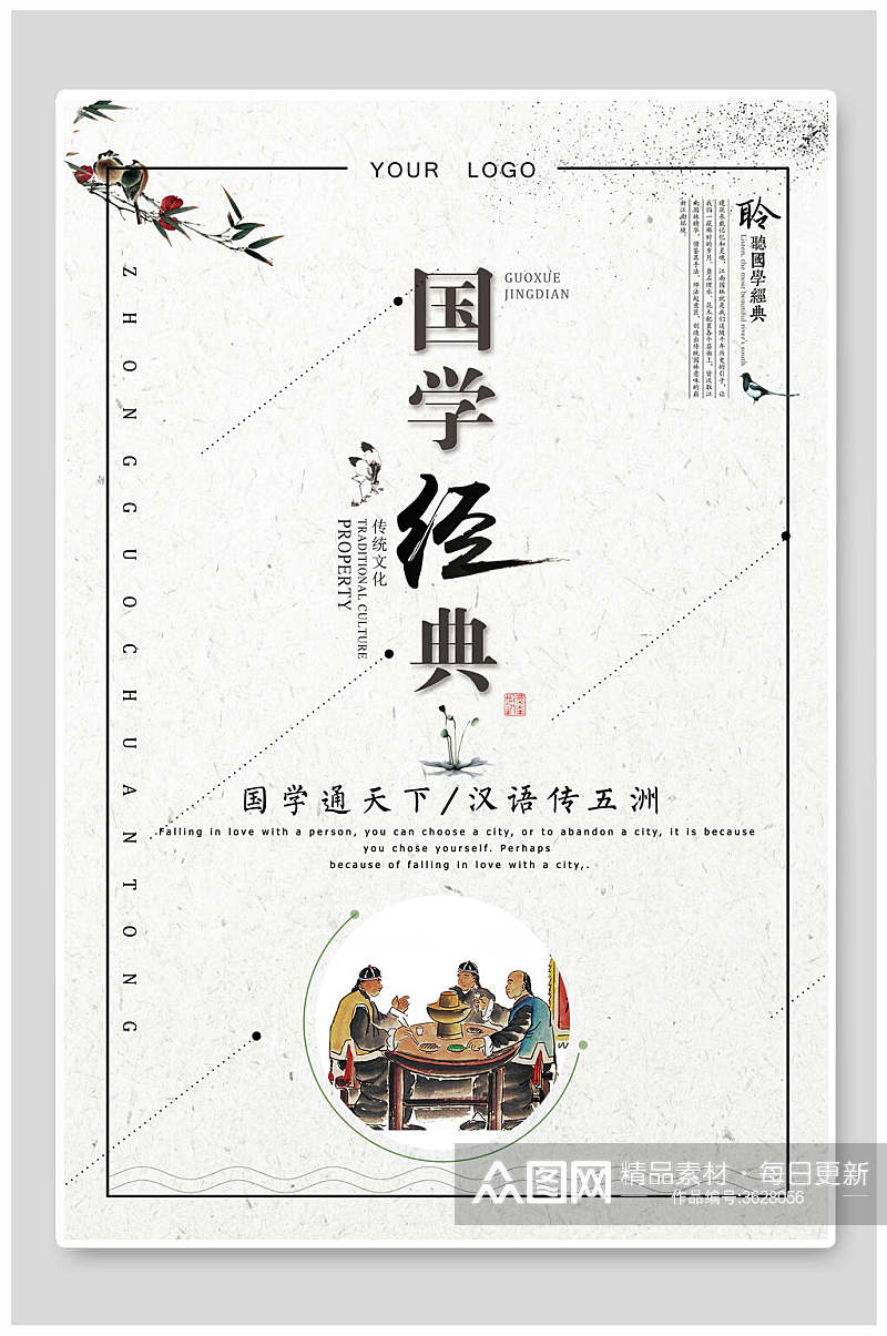 国学经典国学文化中华传统文化宣传海报素材