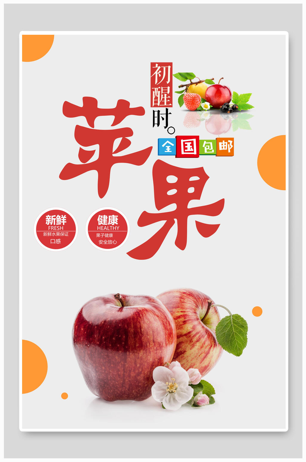 新鲜健康苹果海报素材
