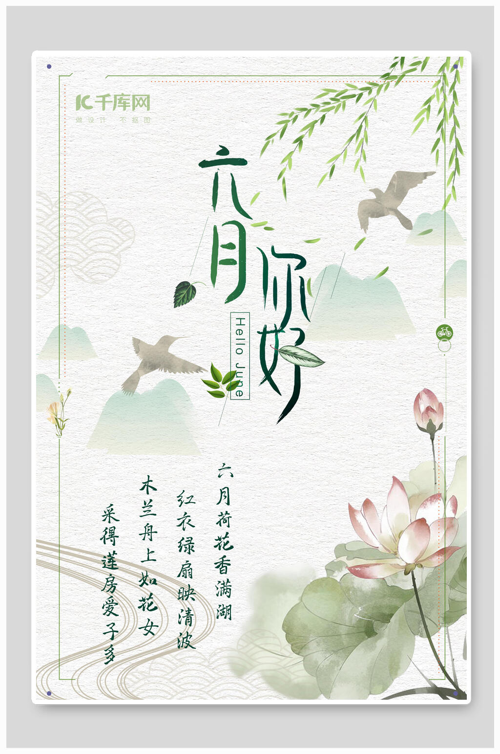 荷花飞燕群山六月你好海报素材