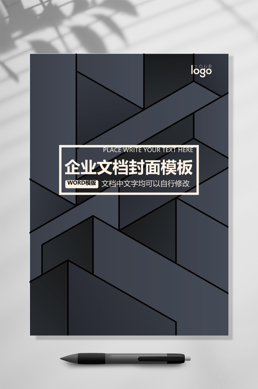 文檔封面WORD黑色幾何圖形常用表格素材