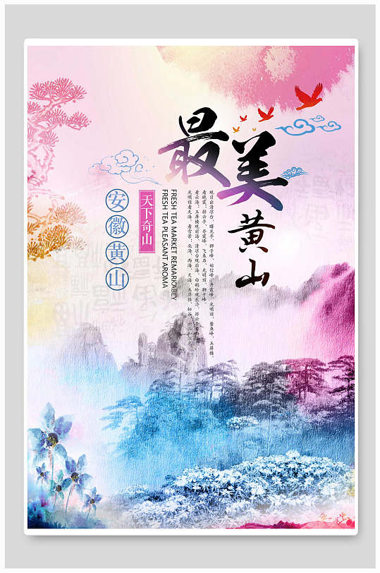 彩色最美黄山旅行海报-众图网