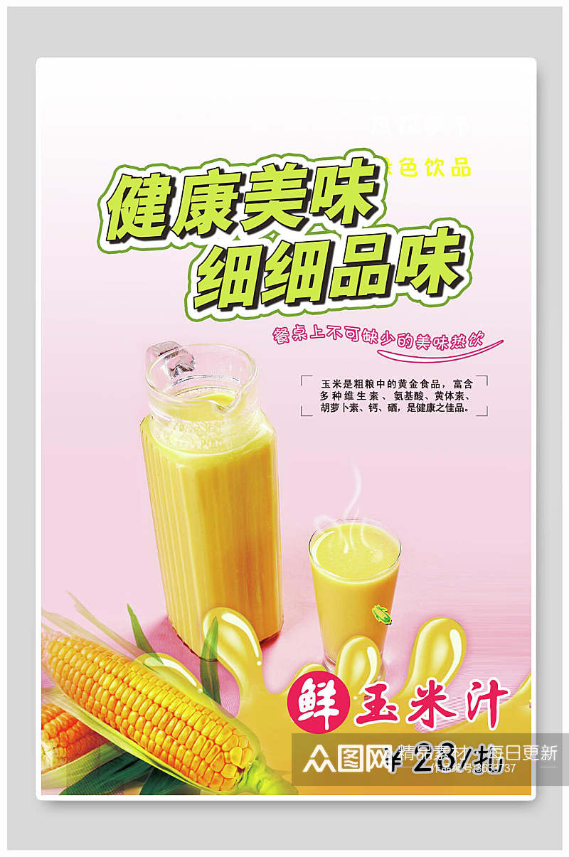 健康美味玉米汁海报素材