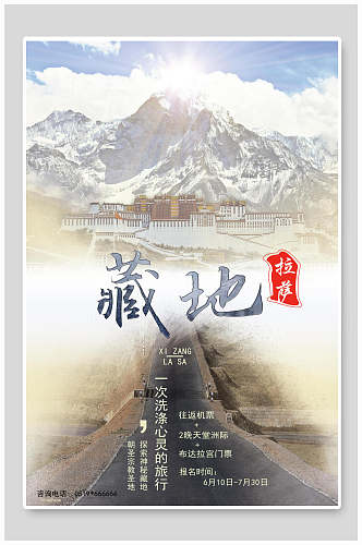 藏地西藏拉萨布达拉宫促销海报