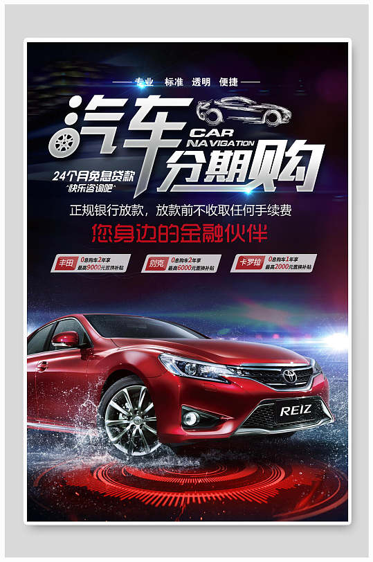 红色汽车分期购海报