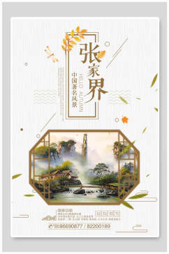 中国著名风景张家界海报