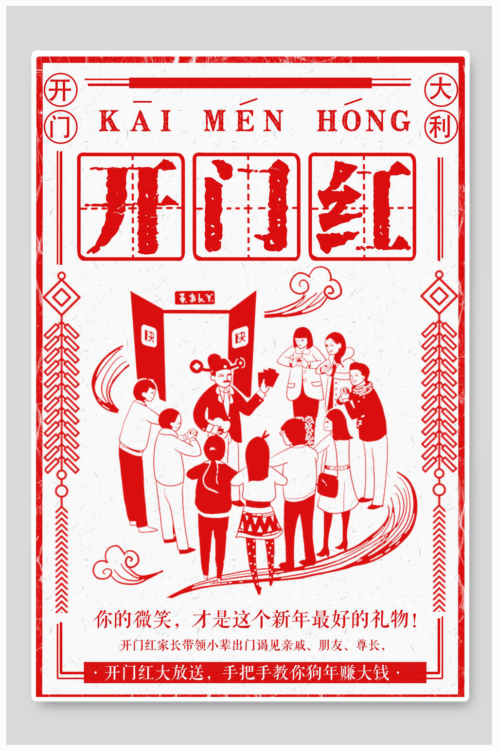 红色中国风新年最好的礼物开门红开工大吉海报素材
