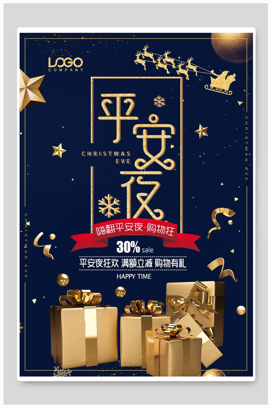 蓝金质感平安夜海报素材