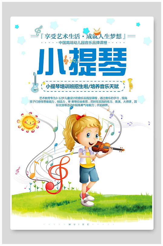 简约清新小提琴乐器演奏招生海报