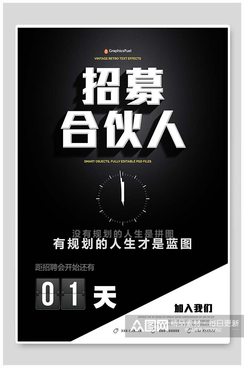 黑白招募合伙人招聘海报素材