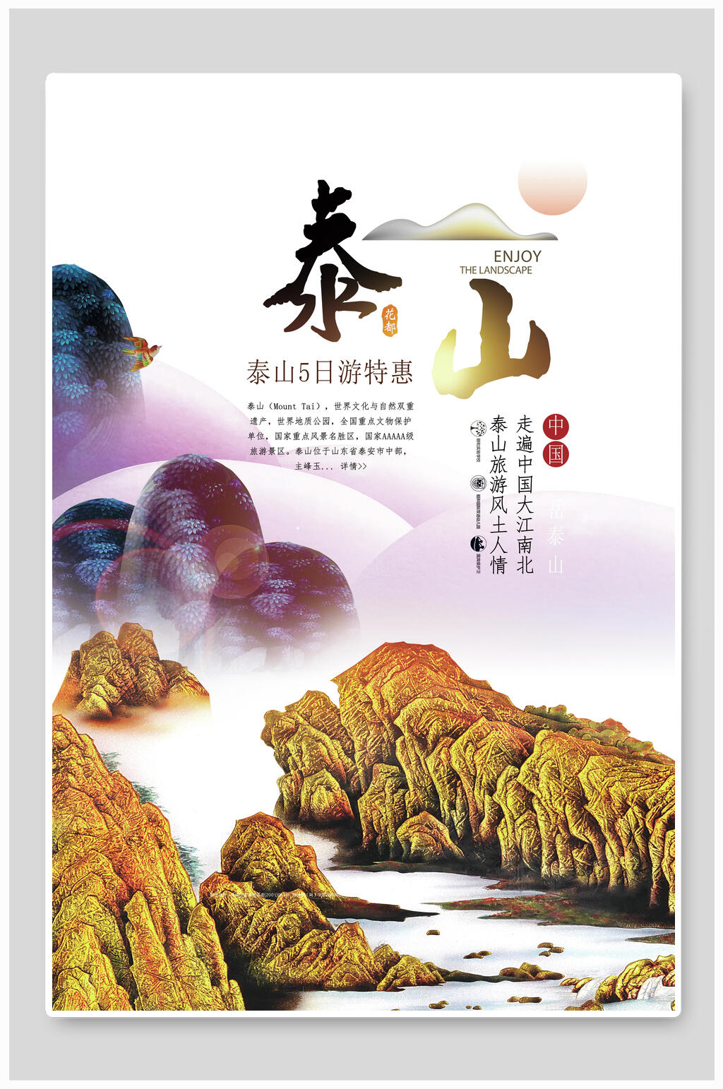 5日游特惠泰山旅行海报素材