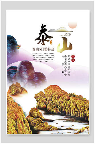 5日游特惠泰山旅行海报