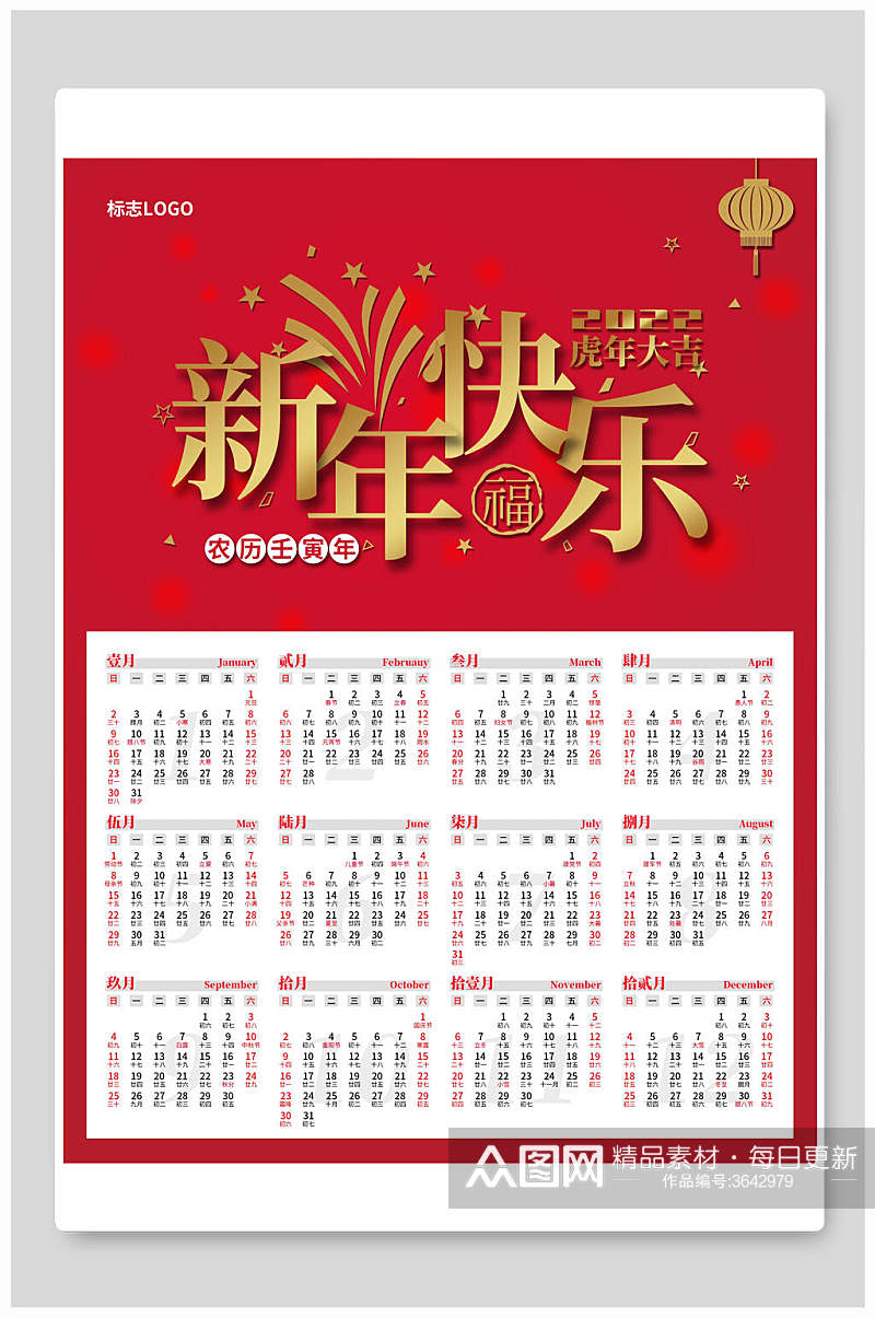 红色新年快乐虎年全年历日历挂历素材