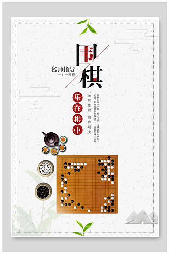 乐在棋中围棋比赛博弈招生海报
