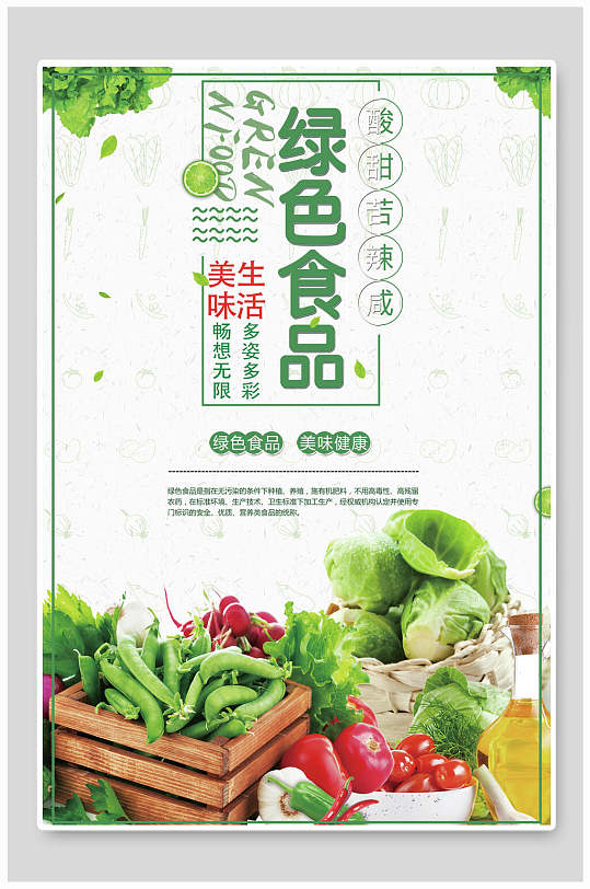 创意高端美味生活绿色食品海报